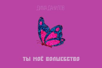 dima-danilov-ty-moyo-volshebstvo-tekst-pesni