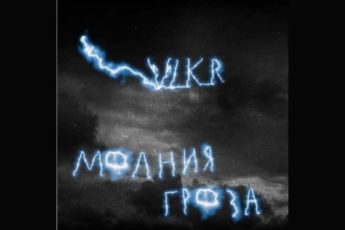 vlkr-molniya-groza-tekst-pesni