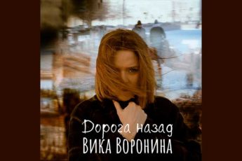 vika-voronina-doroga-nazad-tekst-pesni