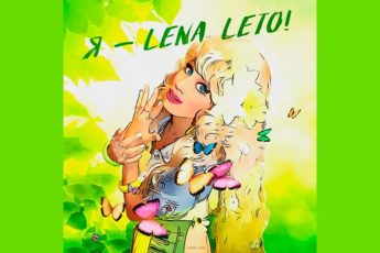 lena-leto-ya-lena-leto-tekst-pesni