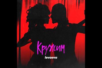 levaeva-kruzhim-tekst-pesni