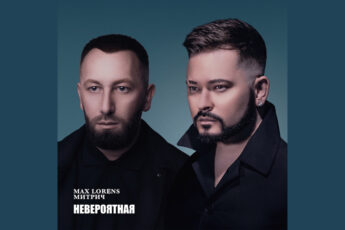 max-lorens-mitrich-neveroyatnaya-tekst-pesni