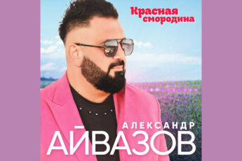 aleksandr-ayvazov-krasnaya-smorodina-teks-pesni