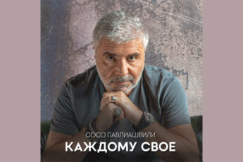 soso-pavliashvili-kazhdomu-svoyo-tekst-pesni