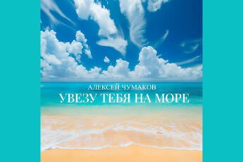tekst-pesni-aleksey-chumakov-ya-uvezu-tebya-na-more