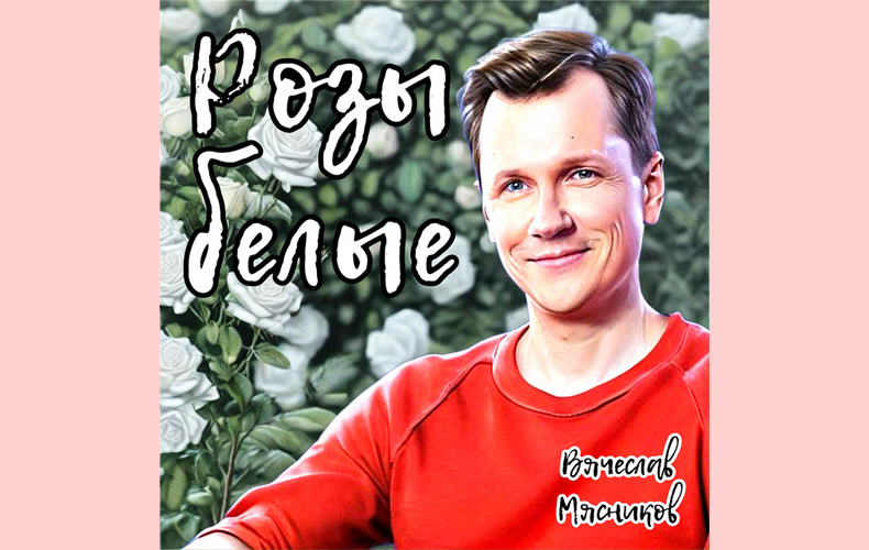 tekst-pesni-myasnikov-rozy-belye
